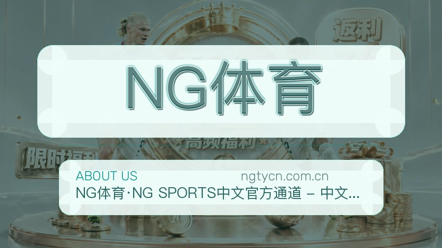 NG体育关于我们品牌介绍