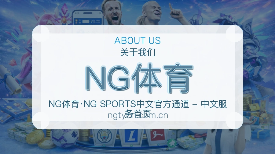NG体育关于我们